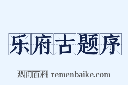 乐府古题序是什么意思的图片